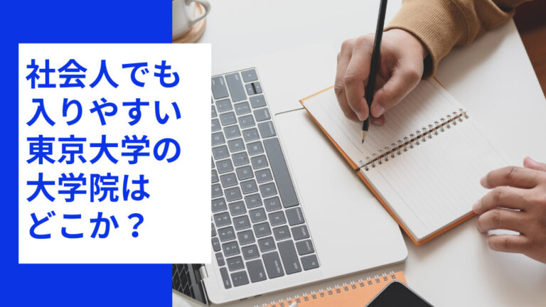 社会人でも入りやすい東京大学の大学院はどこか？トップ画像