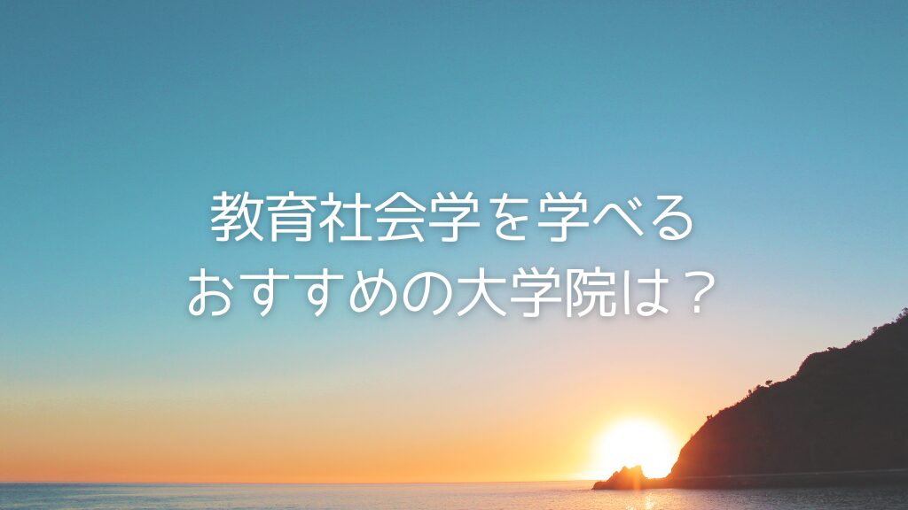 教育社会学を学べる大学院の記事表紙